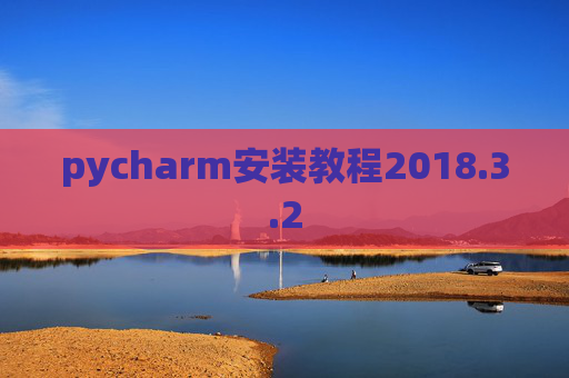pycharm安装教程2018.3.2