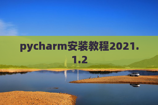 pycharm安装教程2021.1.2