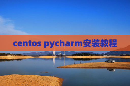 centos pycharm安装教程