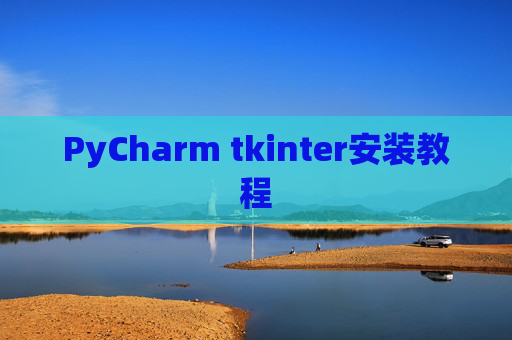 PyCharm tkinter安装教程