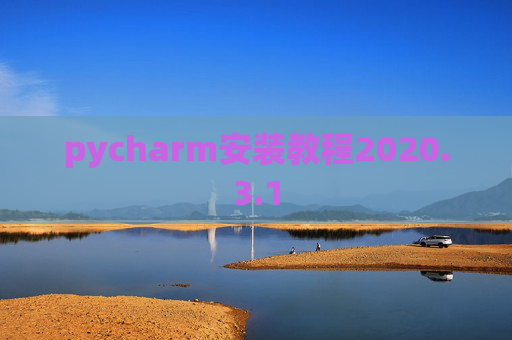 pycharm安装教程2020.3.1