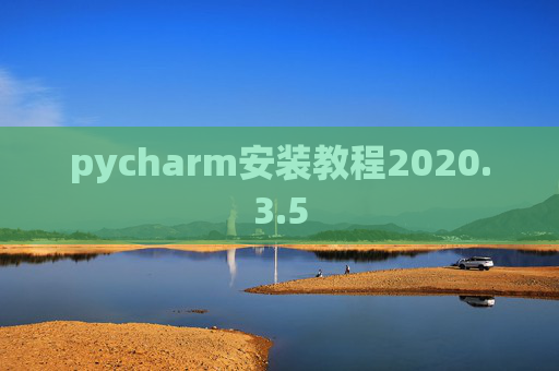 pycharm安装教程2020.3.5