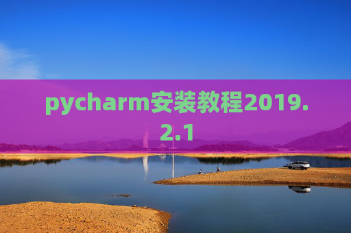 pycharm安装教程2019.2.1